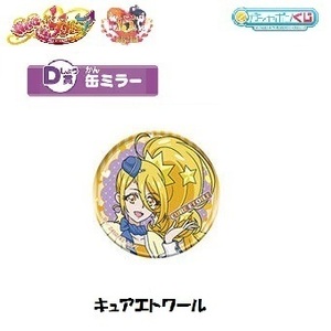 ガシャポンくじ　HUGっと！プリキュア＆ふたりはプリキュアあそーと 「D賞：キュアエトワール(缶ミラー)」／ バンダイ