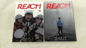 REACH-無限の起業家-　上下セット　加藤崇　コルクスタジオ　ybook-0229