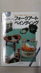 （同梱不可）南風原薫子のフォークアートペインティング ― 初めてでも描ける あなたもペインター!! / 南風原 薫子 Ybook-0056