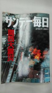 サンデー毎日　1995年2/5号