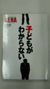 AERA SPECIAL　子どもがわからない　NO.48臨時増刊11/25号