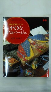 （同梱不可）すてきなデコパージュ―新・切り絵クラフト / 武沢 恵理子.　Ybook-0048