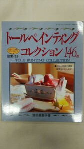 トールペインティングコレクション146点 /畑田 美恵子 /レディブティックシリーズ no. 916 /Ybook-0063