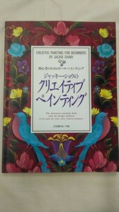 ジャッキー・ショウのクリエイティブペインティング―初心者のためのトールペインティング / Jackie Shaw / 三木 郁代 　Ybook-0071