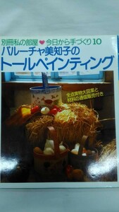 別冊私の部屋　今日から手作り10　バルーチャ美和子のトールペインティング