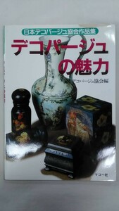 わたしの手芸 デコパージュの魅力 ― 日本デコパージュ協会作品集　Ybook-0051