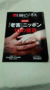 日経ビジネス 2017.5.1 No.1889 さらば「老害」ニッポン １０の提言　ybook-0143