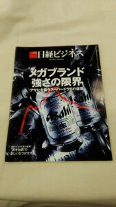 日経ビジネス 2017.3.27 №1884 メガブランド 強さの限界 アサヒを襲うスーパードライの復讐　ybook-0127