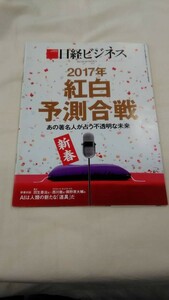 日経ビジネス 2017.1.9 No.1873 2017年 紅白予測合戦 あの著名人が占う不透明な未来　ybook-0130