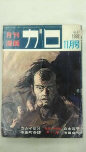 月刊漫画 ガロ 　1969 11月号　No.67