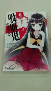 我が妹は吸血鬼である 電撃文庫 小鹿野君則 ybook-0208