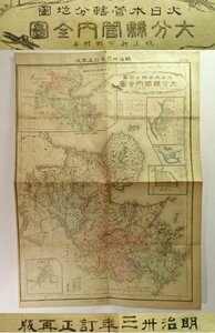 大分県 明治時代の地図 レターパックライト可 0725U23G