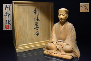 彫刻家【阿部 誠】木彫『利休居士像』置物 高32cm 共箱