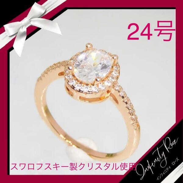 （1096）24号　ピンクゴールド高価なオーバルスワロ豪華爪留めリング　指輪　スワロフスキー製クリスタル使用