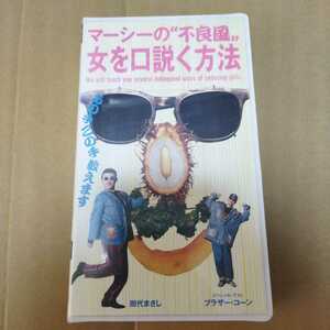 VHS マーシーの不良風 女を口説く方法 ◆ 田代まさし ブラザー・コーン　デビット伊東　※ソフトケースなしならネコポス発送可能です。