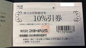【送料無料】ニトリ 株主優待券 10％割引券 1枚◆有効期限2023年6月30日