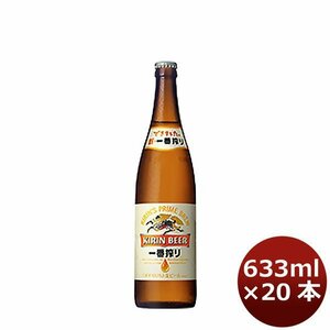 お中元 御中元 ビール 一番搾り 大瓶 キリン 633ml 20本 1ケース1638c