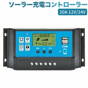 進化版 ソーラーチャージャーコントローラー 20A 12V/24V LCD 充電コントローラー 電圧ディスプレイ 液晶