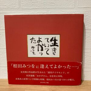 生きていてよかった 相田みつを／著