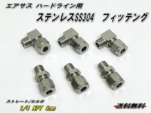 【エアサス」ハードライン用 ステンレス フィッティング　1/4　NPT 8mmホース