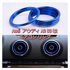 青 Audi アウディ A3 S3 Q2 エアコン リングトリム A3 スポーツバック セダン RS3 4個セット アルミ