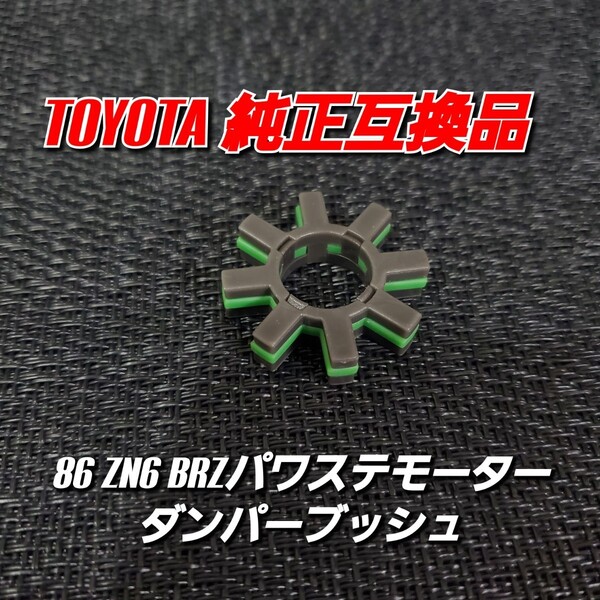 TOYOTA 86 ZN6 BRZ パワステモーターダンパーブッシュ ステアリングコラム エレクトリックパワーステアリングモーター