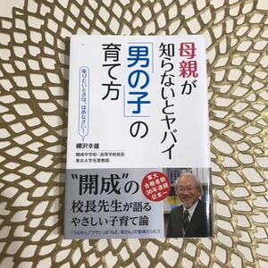 母親が知らないとヤバイ「男の子」の育て方 叱りたいときは、ほめなさい! 柳沢幸雄/著