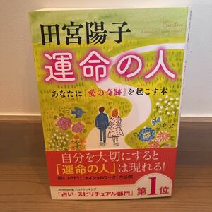 運命の人　あなたに「愛の奇跡」を起こす本　田宮陽子　マキノ出版