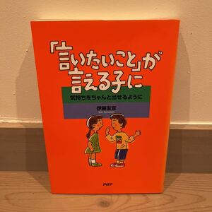 「言いたいこと」が言える子に 気持ちをちゃんと出せるように 伊藤友宣