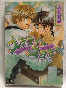 中古本　大和名瀬　【　ステディースタディ　】 2002年4月初版発行　汚れあり　 ＢＬ ボーイズラブ　送料180円　匿名配送