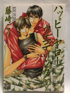 中古本　藤崎こう　【　ハッピーヤローウエディング　】 ＢＬ　2003年4月 第７刷発行　送料210円　即決
