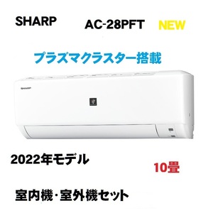 シャープ　SHARP エアコン AC-28PFT　10畳用 プラズマクラスター搭載　2022年: AY-P28N-W 同等：ダイキン のS28YTES-W 　S28ZTES-W　同等