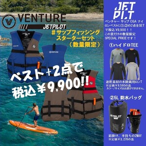 ジェットパイロット サップフィッシング スターターセット 3点9900円 送料無料 サップ ベスト JA21201CGA ネイビー/ミリタリー