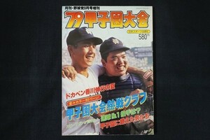 xh03/月刊野球党9月号増刊　'79甲子園大会 第61回　昭和54年9月号　日本スポーツ出版