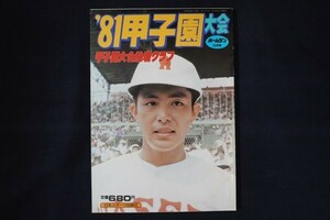 xh03/ホームラン '81甲子園大会　昭和56年10月号　日本スポーツ出版社