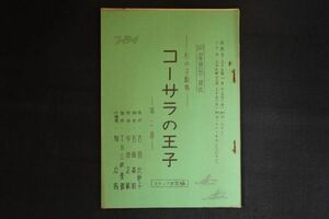 ra10/テレビ人形劇台本■コーサラの王子　第2回　杉の子劇場　明星食品　吉田比砂子　TBS