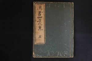 ih20/挿花傳書四方之薫　文栄堂蔵板　前川善兵衛　華道家元未生御流　未生斎廣甫法眼正行　江戸