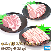 1円【1数】ホエー豚スライスセット各500g(計1.5kg) 4129屋 豚バラ ロース 肩ロース スライス 業務用_画像1