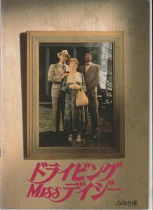 パンフ■1990年【ドライビング Miss デイジー】[ B ランク ] みゆき座 館名入り/ジェシカ・タンディ モーガンフリーマン