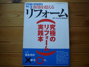 *LIVING SPHERES　Vol.05　新築を越えるリフォーム　究極のリフォーム実践本