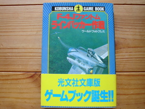 *F-4Jファントム　ラインバッカー作戦　光文社文庫