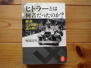 *ヒトラーとは何者だったのか？　厳選220冊から読み解く　阿部良男　学研M文庫