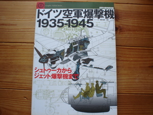 *世界の傑作機別冊　ドイツ空軍爆撃機　1935-1945　野原茂　2006