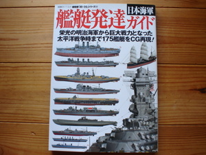 *超精密「3D　CG」48　日本海軍艦艇発達ガイド　双葉社