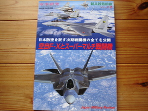*新兵器最前線シリーズ2　空自FXとスーパーマルチ戦闘機　軍事研究別冊　06.10