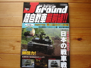 *J　Ground　陸自戦車最前線！　平成27年総火演DVD付　方面隊別日本の戦車戦