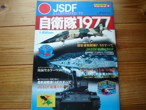 *ワールドムック２　JSDF　自衛隊1977　イラストレッド　ワールドフォトプレス　冷戦期の自衛隊