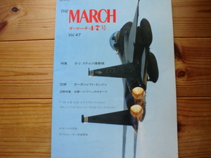 *THE　MARCH　ザ・マーチ　Vol.47　B-2ステルス爆撃機　F-100シリーズ・エンジン