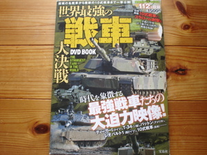 *世界最強戦車　DVD　BOOK　宝島社　2012