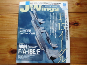 *Jウィング　09.05　特集　ニッポンの主力戦闘機F-15　解剖！F/A-18E/F　イカロス出版